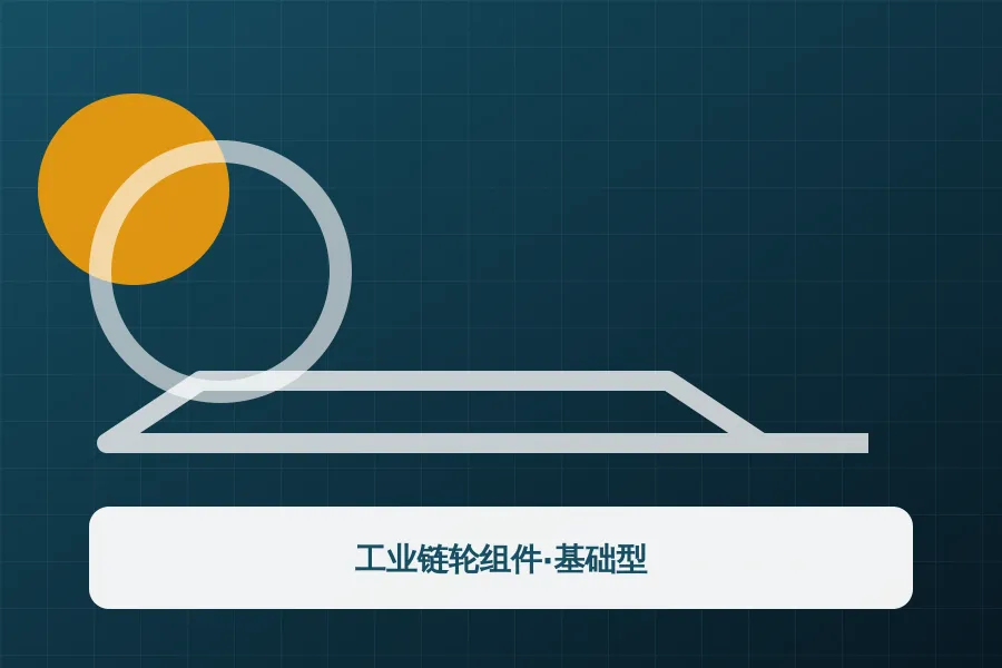 工业链轮组件·基础型应用示意图