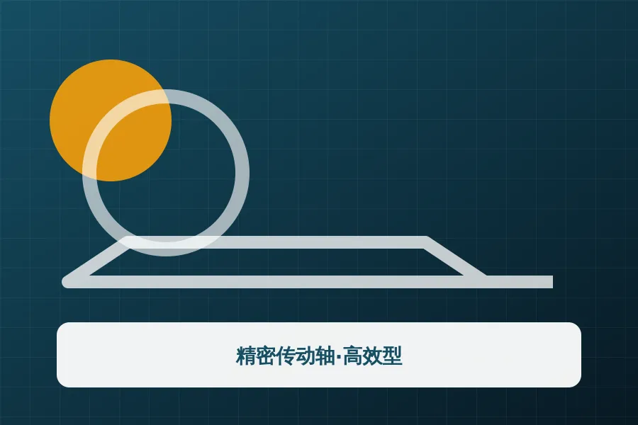 精密传动轴·高效型应用示意图