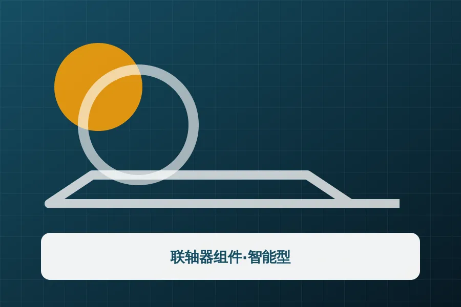 联轴器组件·智能型应用示意图
